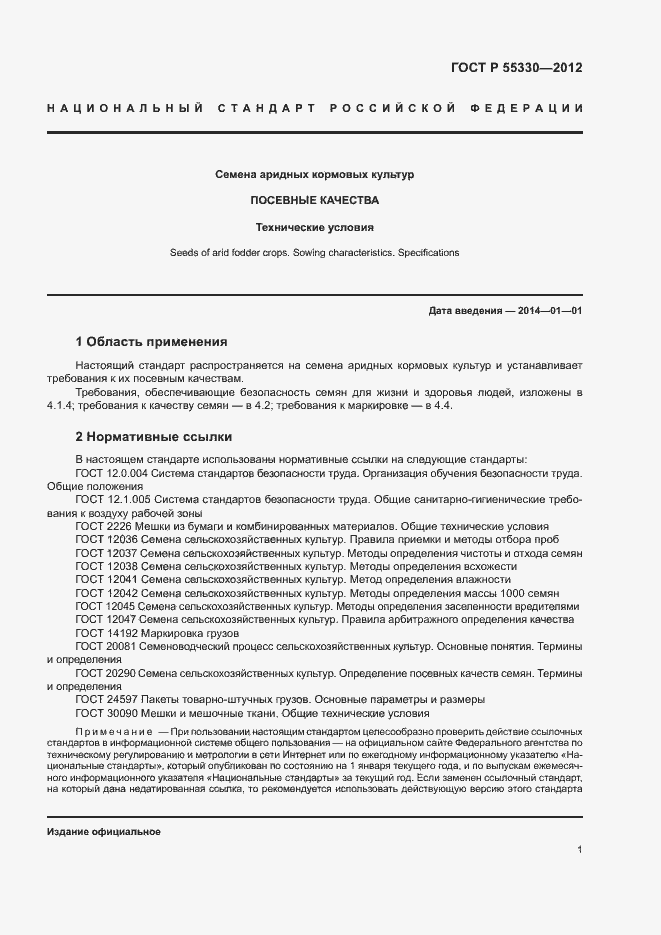 Страница 4 ГОСТ Р 55330-2012