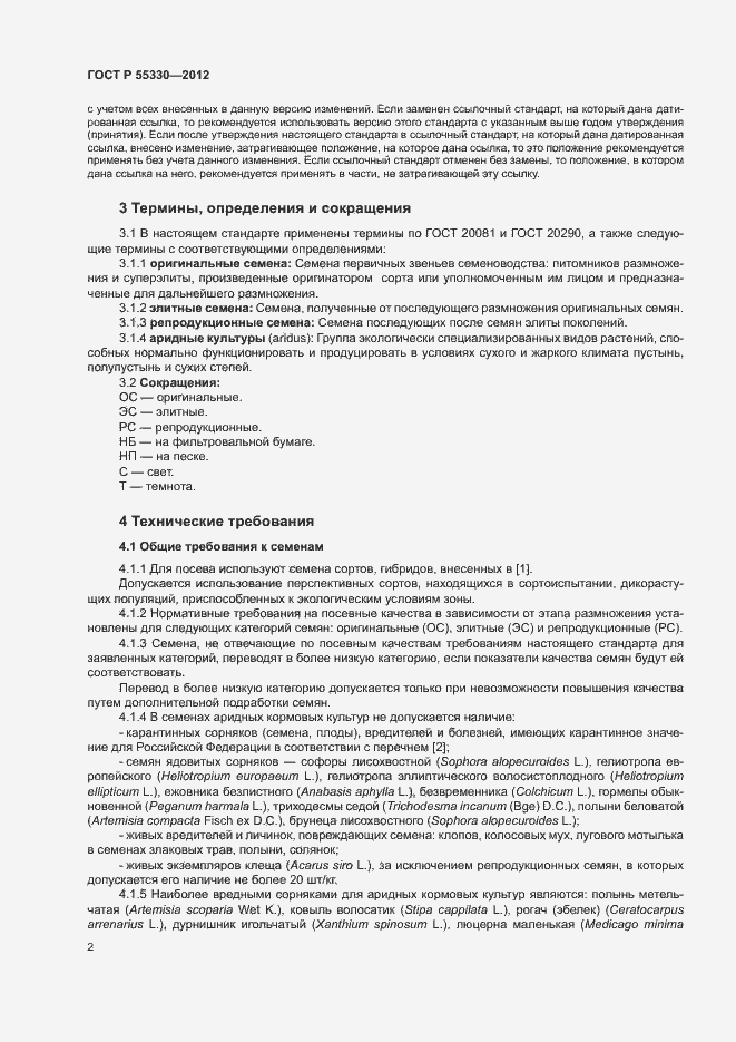 Страница 5 ГОСТ Р 55330-2012