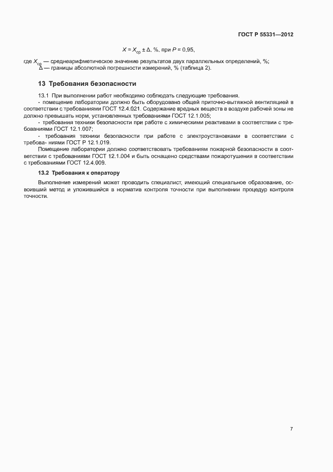 Страница 10 ГОСТ Р 55331-2012