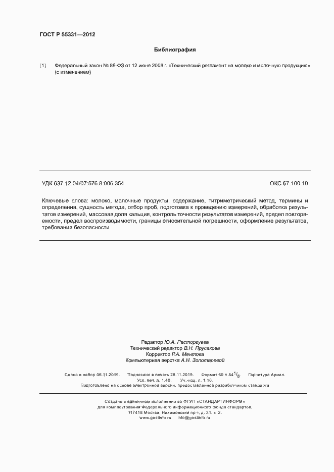 Страница 11 ГОСТ Р 55331-2012