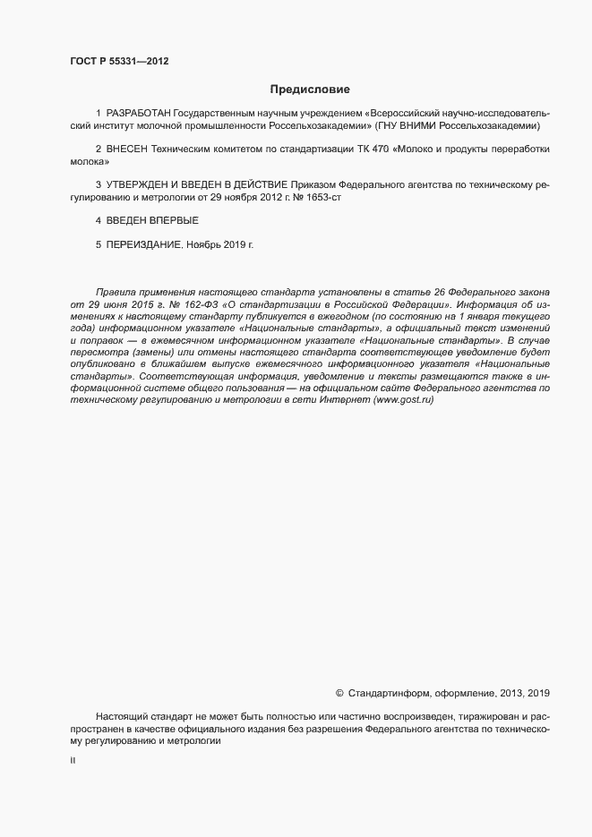 Страница 2 ГОСТ Р 55331-2012