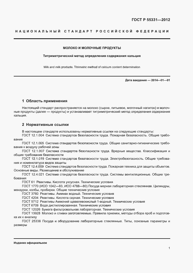 Страница 4 ГОСТ Р 55331-2012