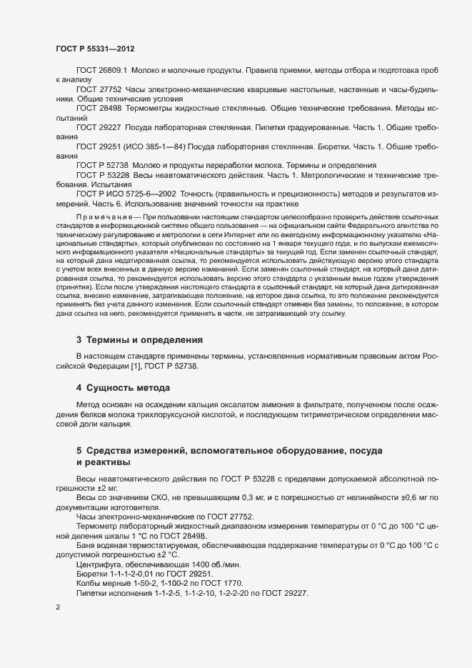 Страница 5 ГОСТ Р 55331-2012