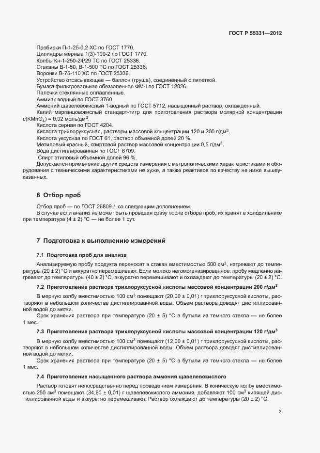 Страница 6 ГОСТ Р 55331-2012