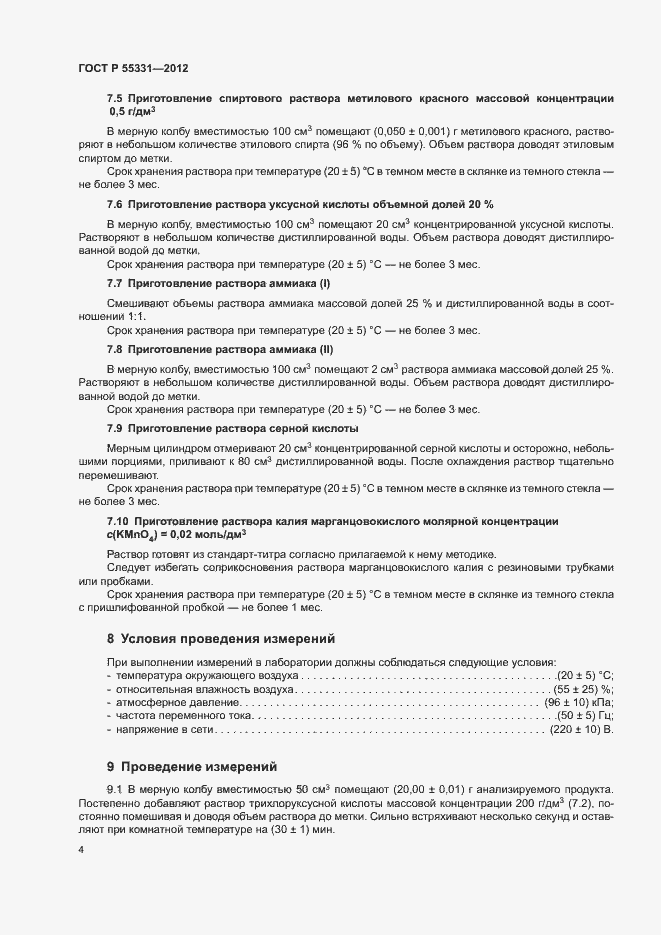 Страница 7 ГОСТ Р 55331-2012