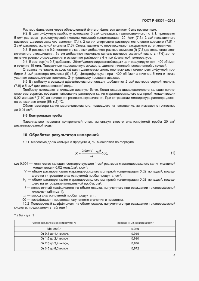 Страница 8 ГОСТ Р 55331-2012