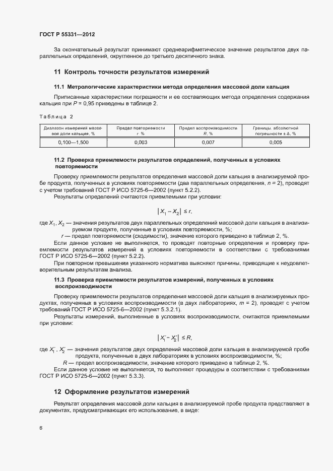Страница 9 ГОСТ Р 55331-2012