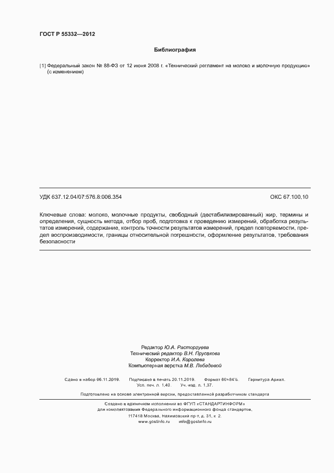 Страница 11 ГОСТ Р 55332-2012