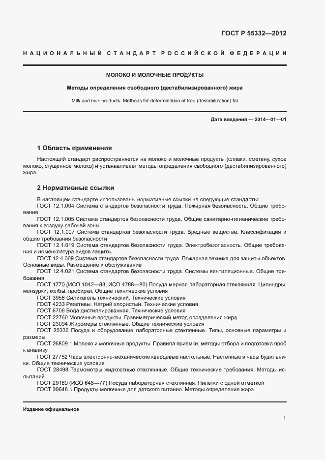 Страница 4 ГОСТ Р 55332-2012