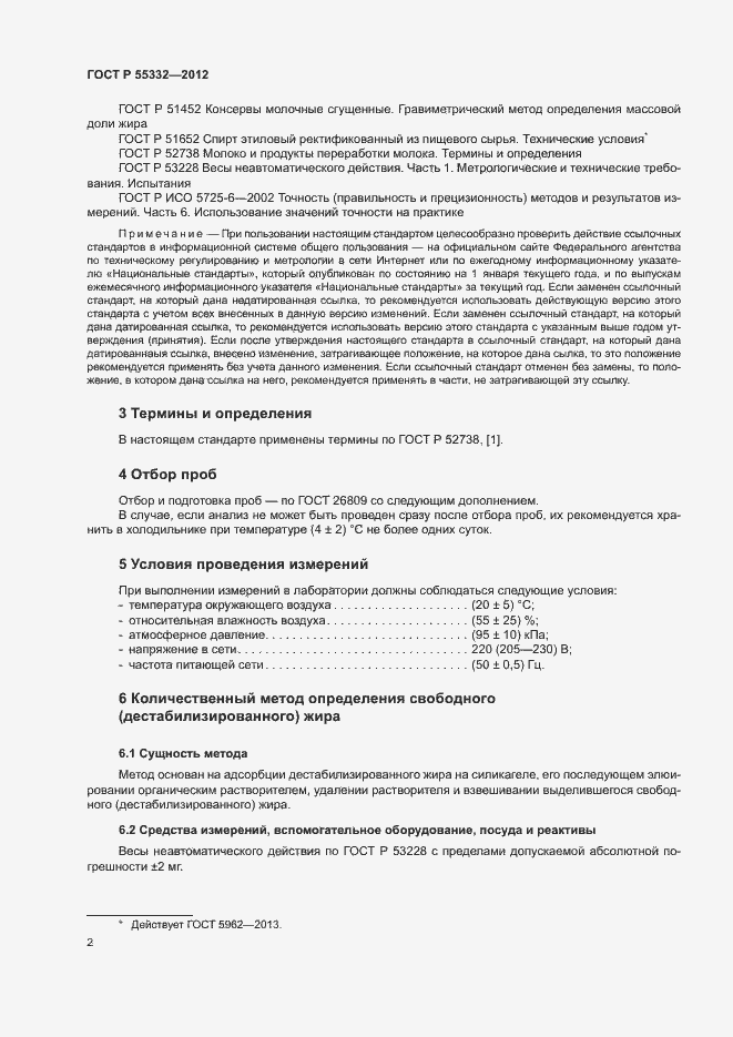 Страница 5 ГОСТ Р 55332-2012