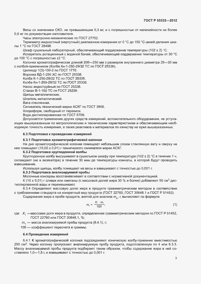 Страница 6 ГОСТ Р 55332-2012