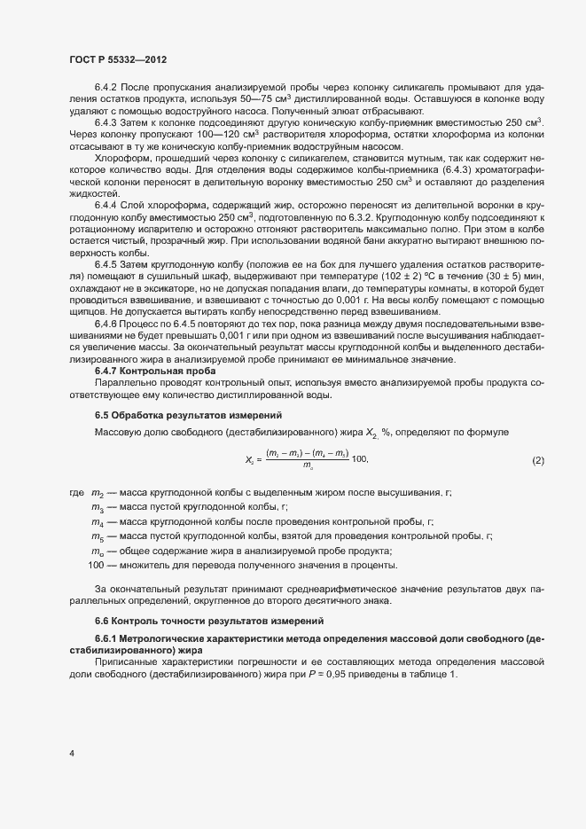 Страница 7 ГОСТ Р 55332-2012