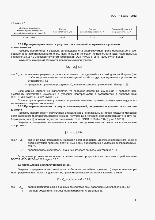 Страница 8 ГОСТ Р 55332-2012