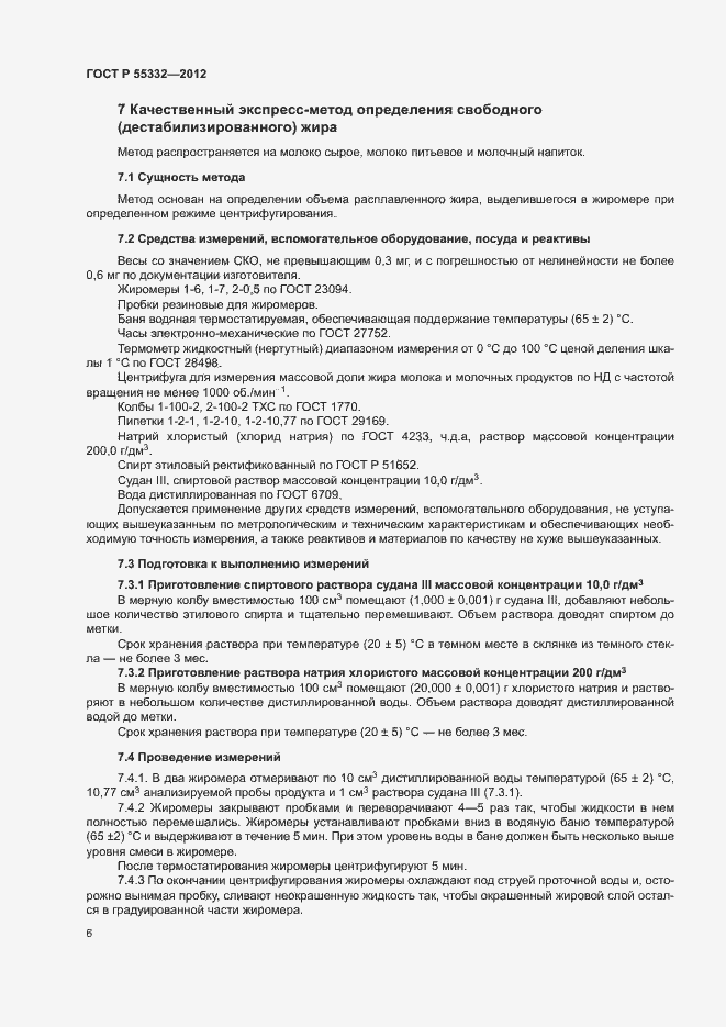 Страница 9 ГОСТ Р 55332-2012