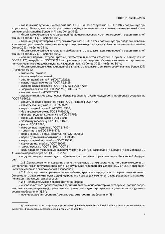 Страница 13 ГОСТ Р 55333-2012