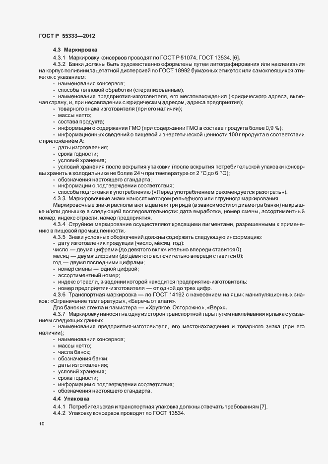 Страница 14 ГОСТ Р 55333-2012