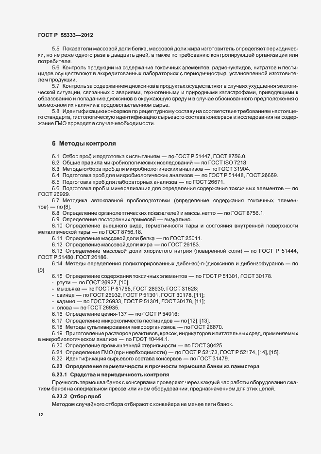 Страница 16 ГОСТ Р 55333-2012
