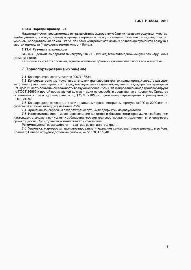 Страница 17 ГОСТ Р 55333-2012