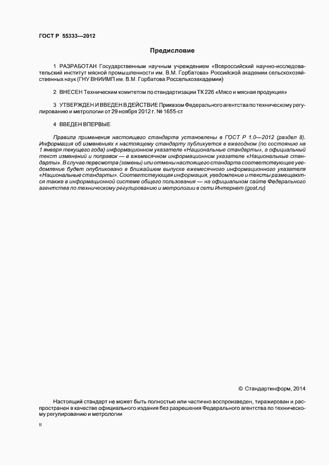 Страница 2 ГОСТ Р 55333-2012