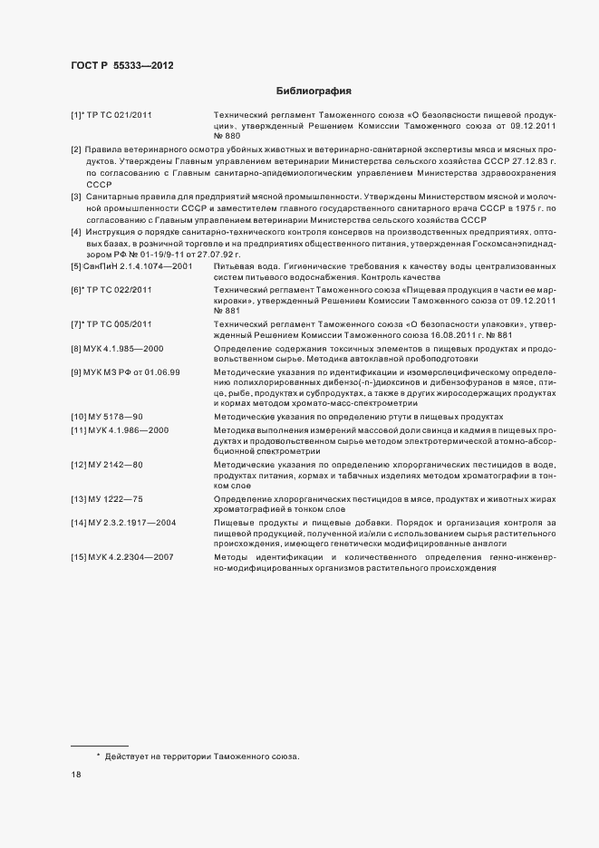 Страница 22 ГОСТ Р 55333-2012