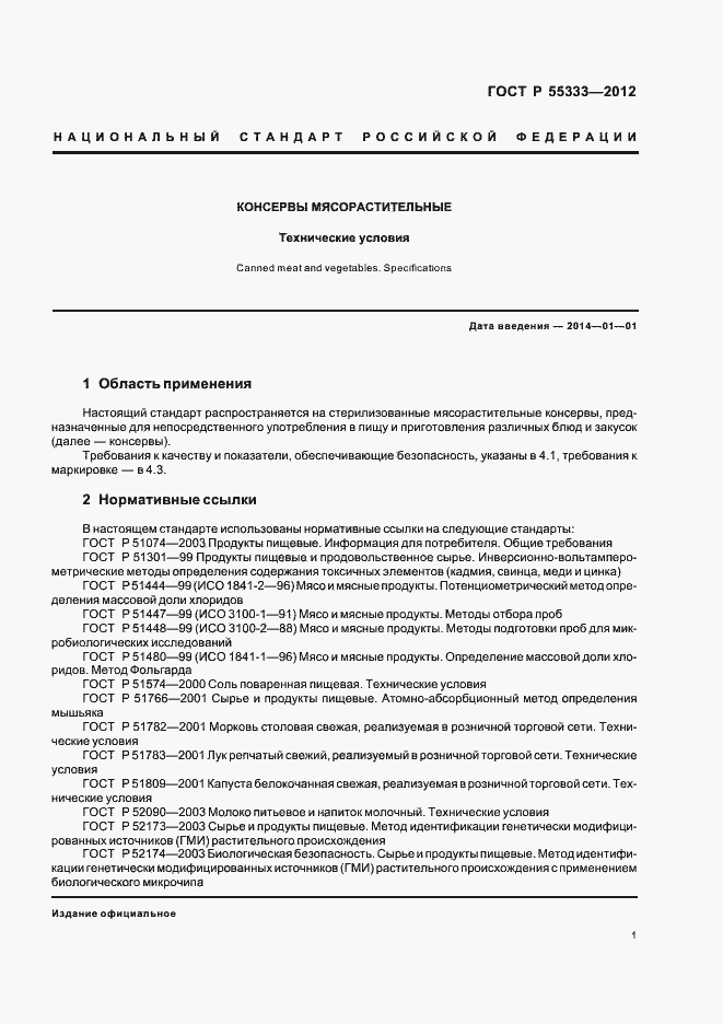 Страница 5 ГОСТ Р 55333-2012
