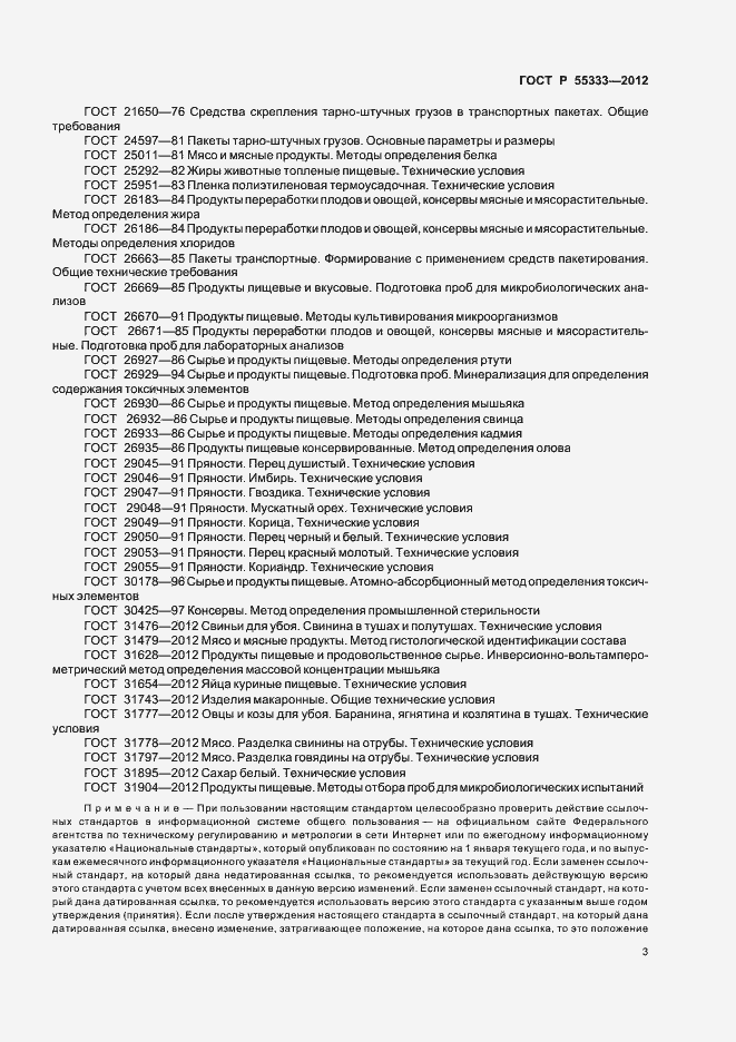 Страница 7 ГОСТ Р 55333-2012