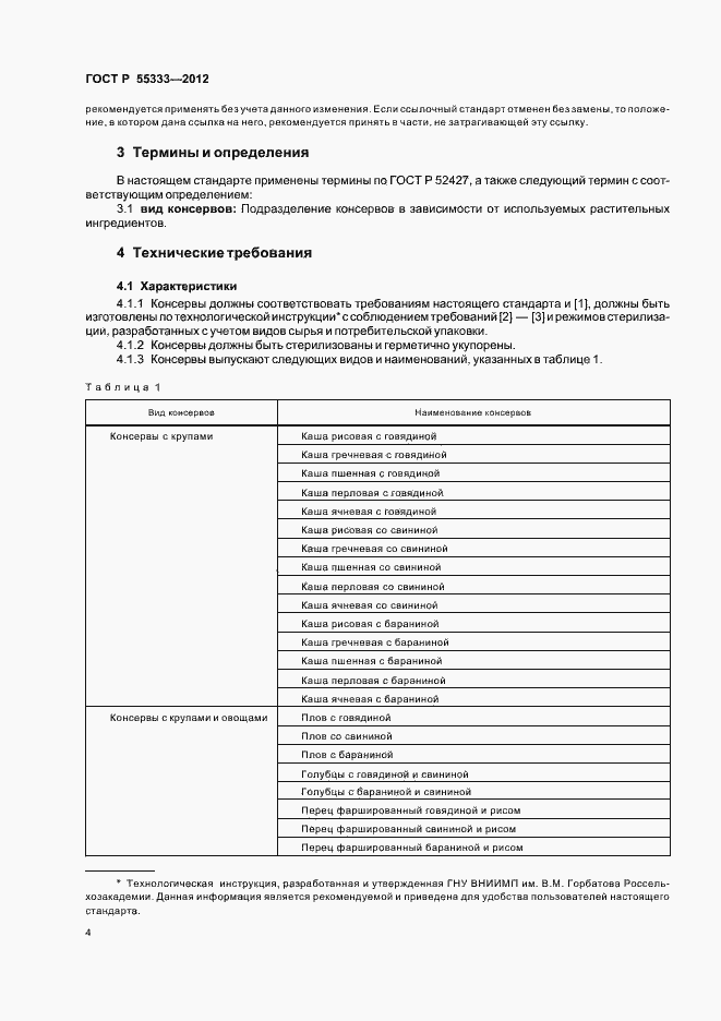Страница 8 ГОСТ Р 55333-2012