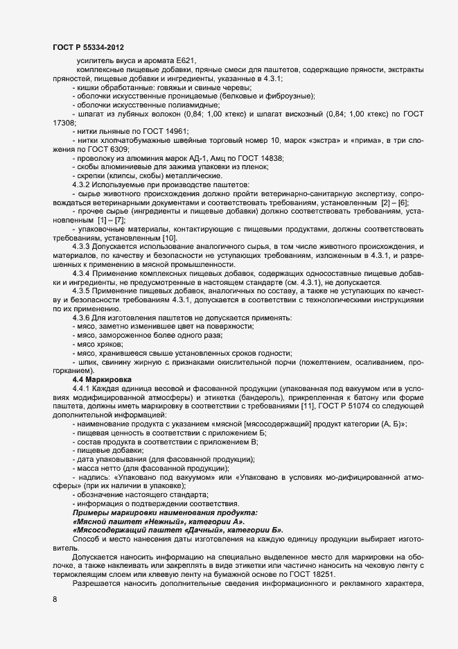 Страница 10 ГОСТ Р 55334-2012