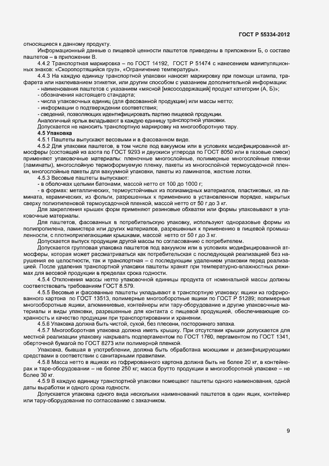 Страница 11 ГОСТ Р 55334-2012