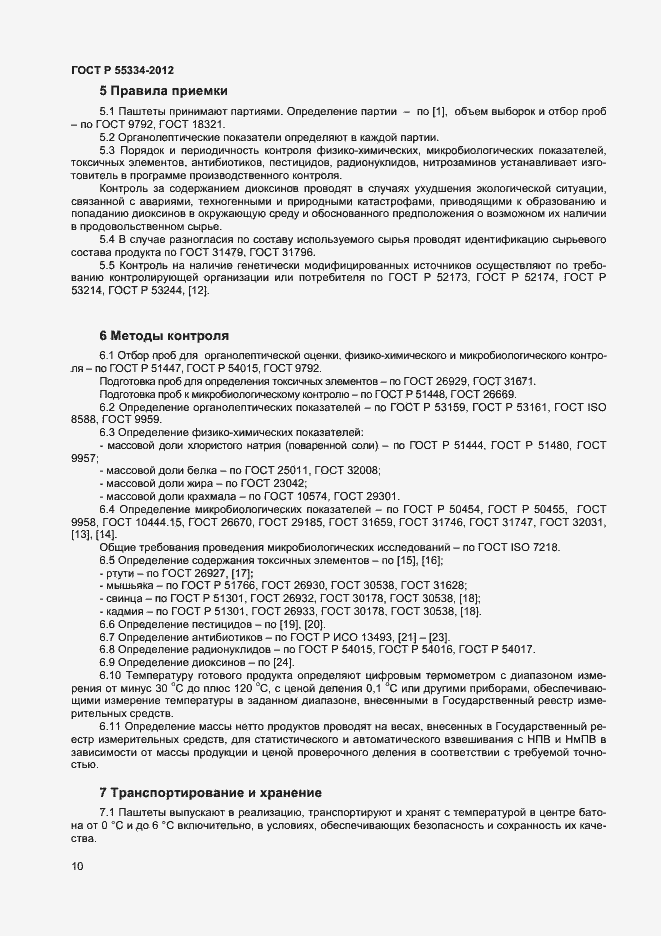 Страница 12 ГОСТ Р 55334-2012