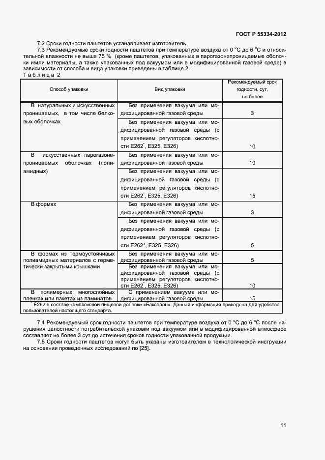 Страница 13 ГОСТ Р 55334-2012