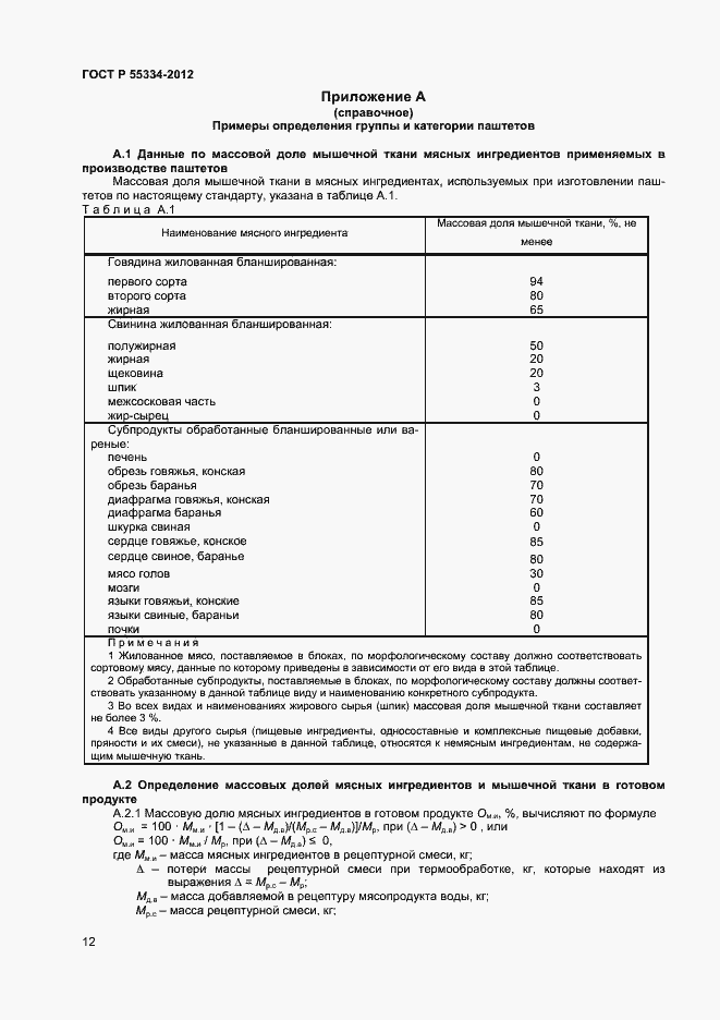 Страница 14 ГОСТ Р 55334-2012
