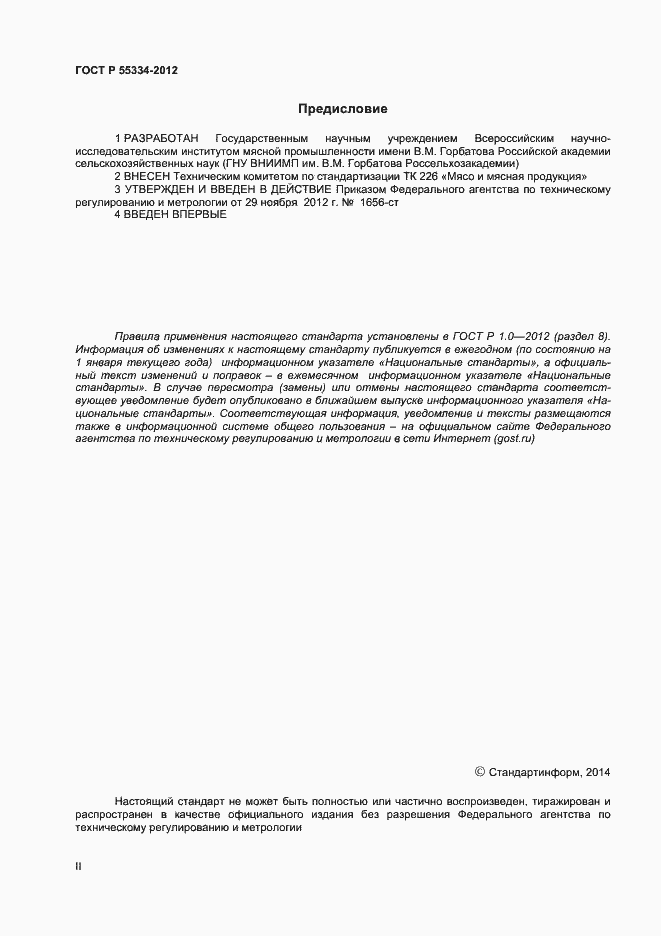 Страница 2 ГОСТ Р 55334-2012