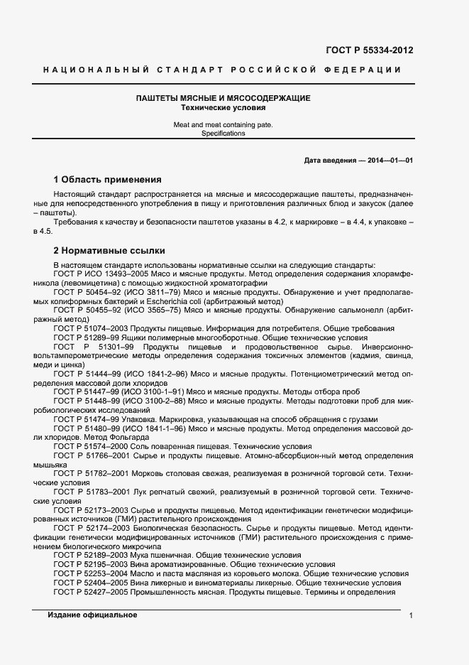 Страница 3 ГОСТ Р 55334-2012