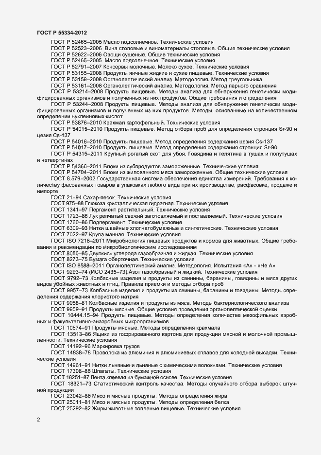 Страница 4 ГОСТ Р 55334-2012