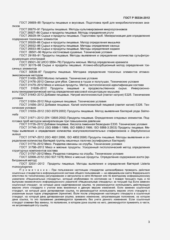 Страница 5 ГОСТ Р 55334-2012