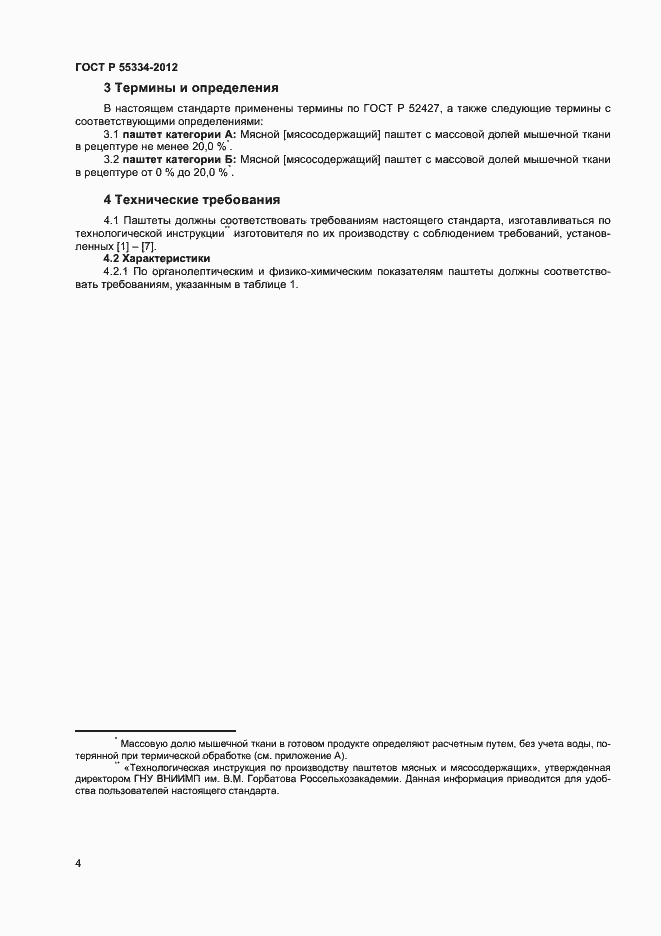 Страница 6 ГОСТ Р 55334-2012