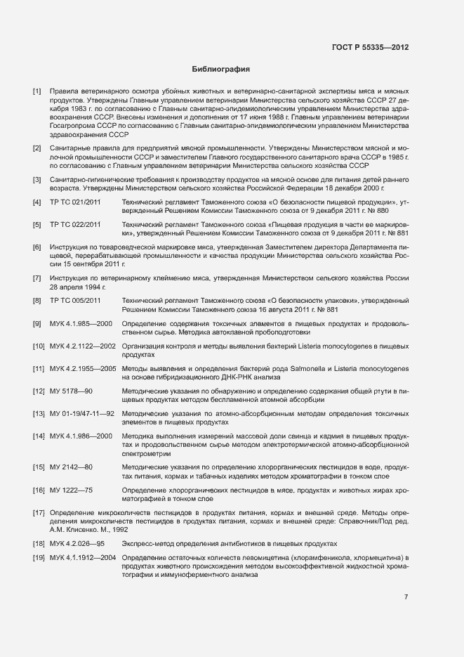 Страница 10 ГОСТ Р 55335-2012