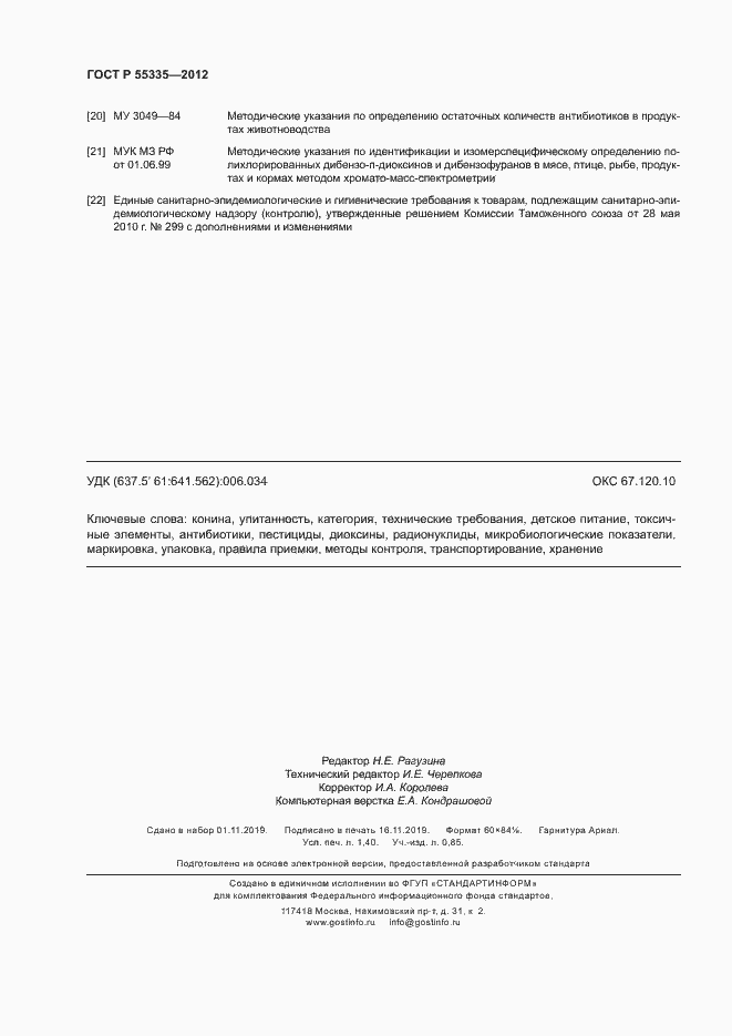 Страница 11 ГОСТ Р 55335-2012