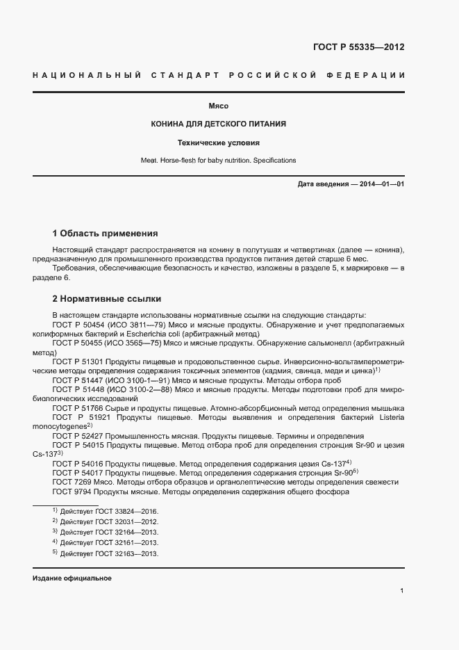 Страница 4 ГОСТ Р 55335-2012