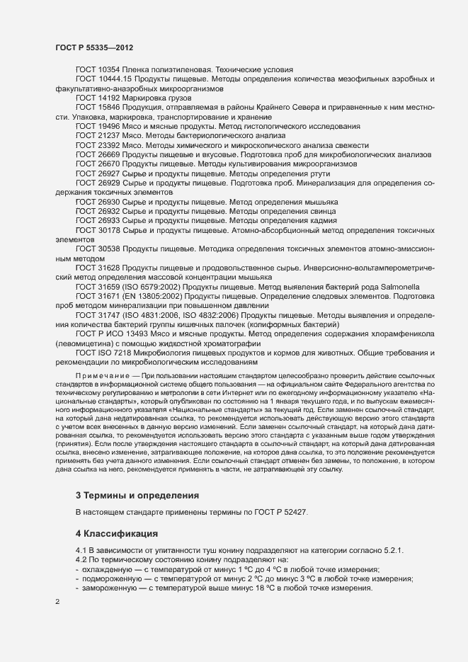 Страница 5 ГОСТ Р 55335-2012