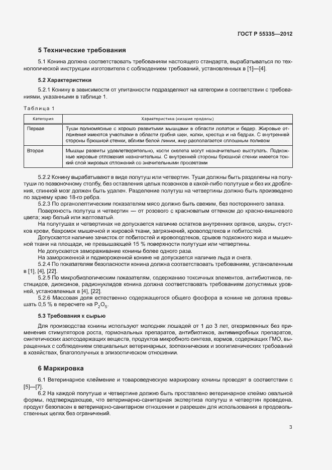 Страница 6 ГОСТ Р 55335-2012