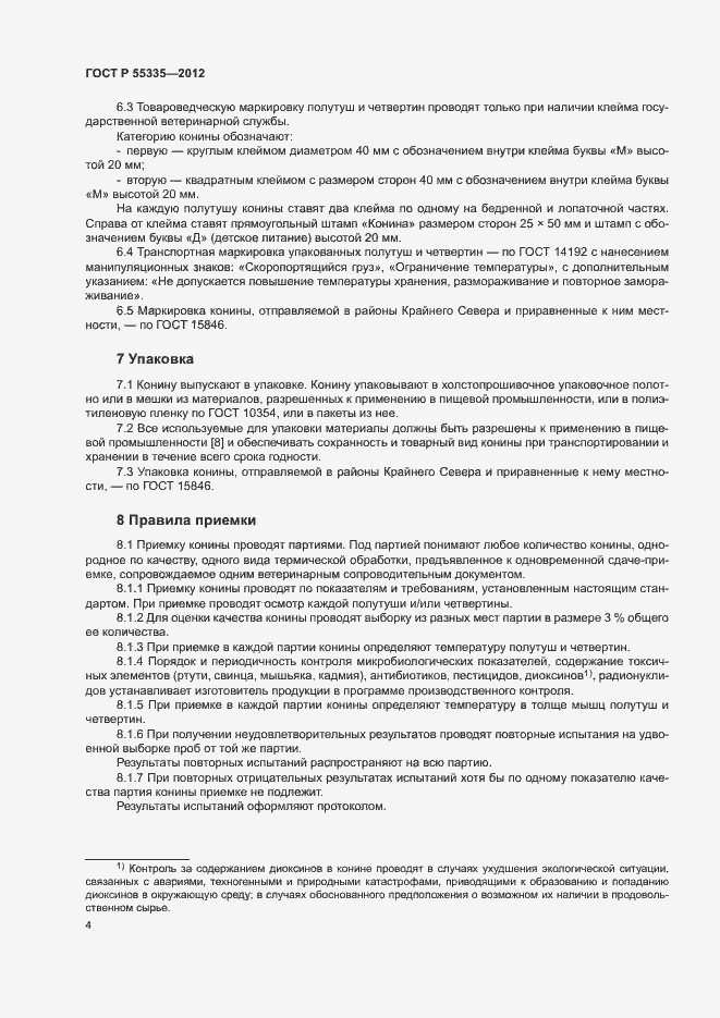 Страница 7 ГОСТ Р 55335-2012