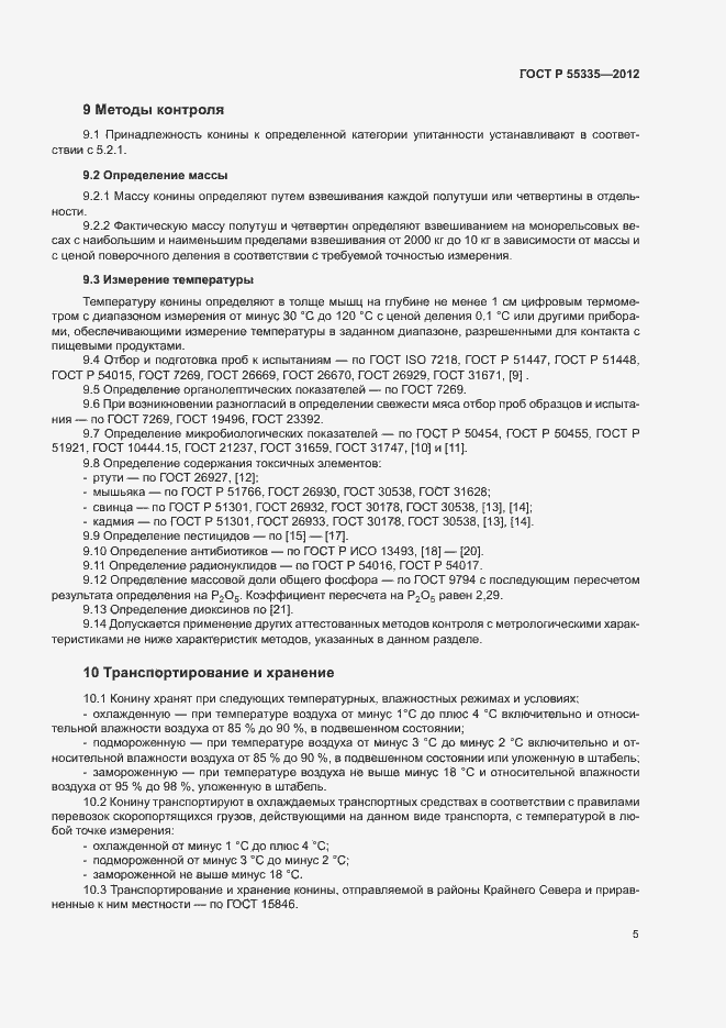 Страница 8 ГОСТ Р 55335-2012