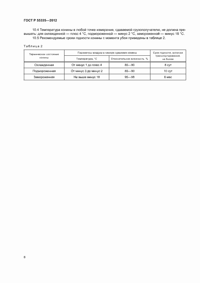 Страница 9 ГОСТ Р 55335-2012