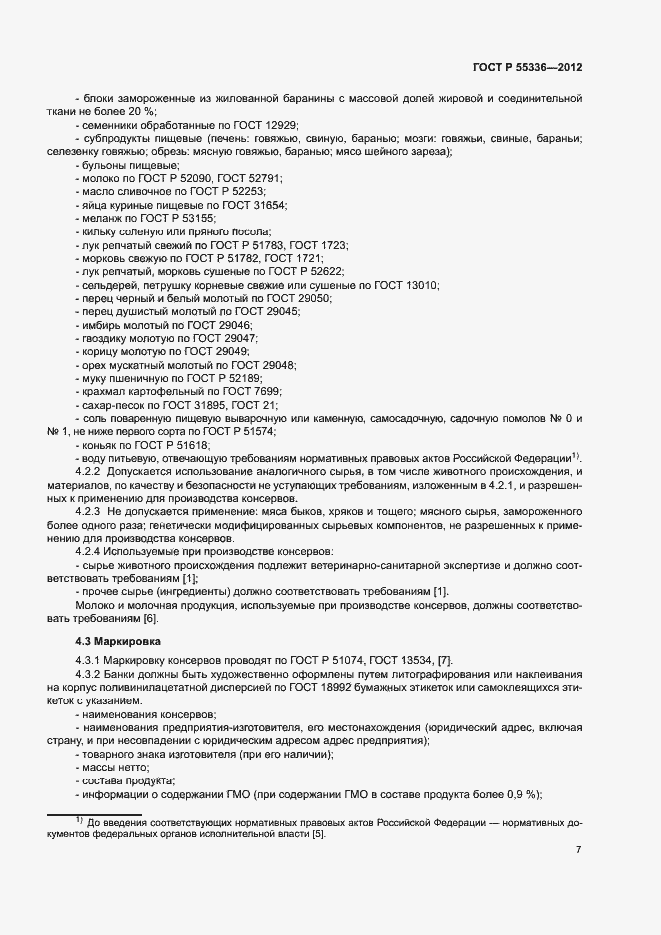 Страница 10 ГОСТ Р 55336-2012