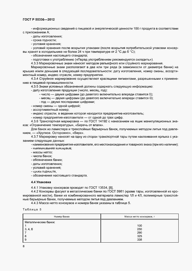 Страница 11 ГОСТ Р 55336-2012