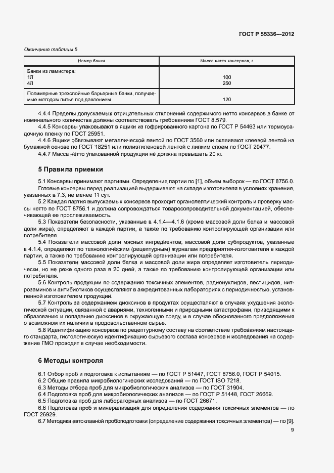 Страница 12 ГОСТ Р 55336-2012