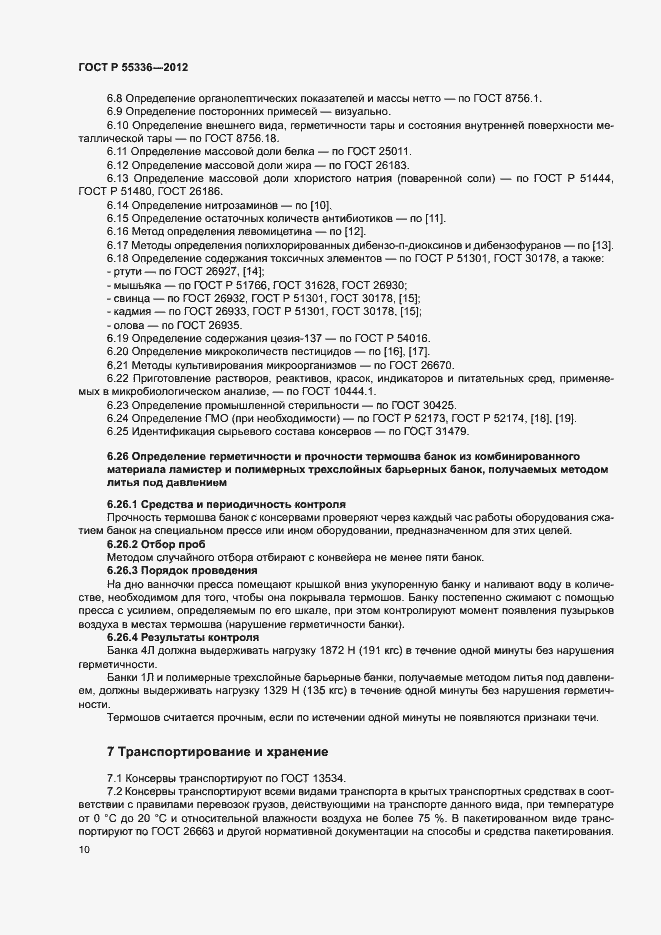Страница 13 ГОСТ Р 55336-2012