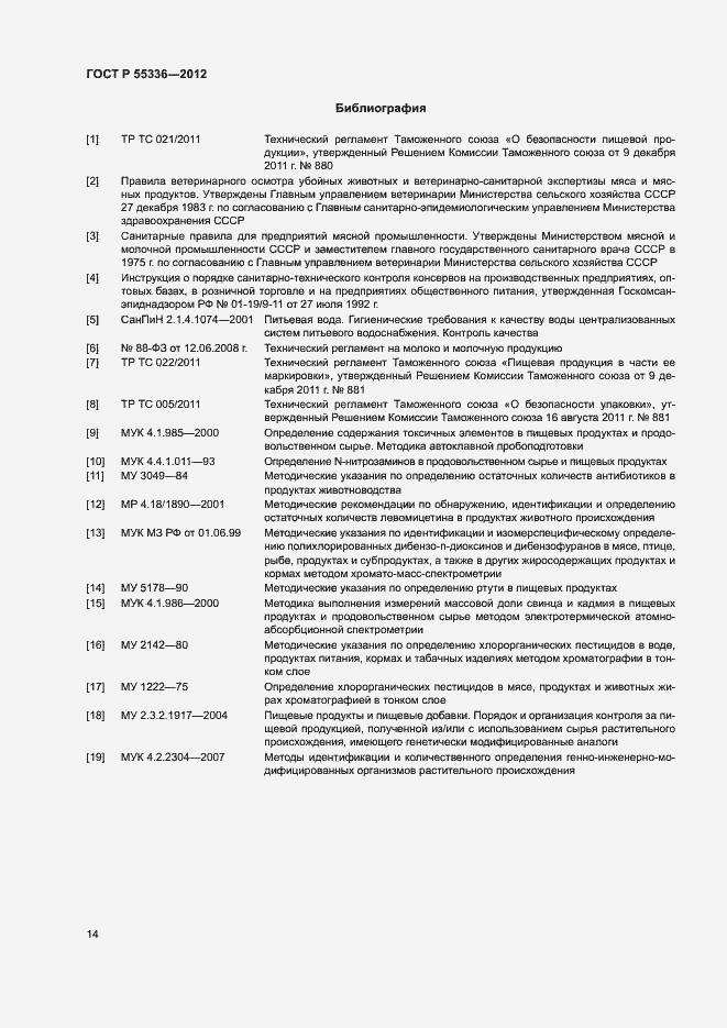 Страница 17 ГОСТ Р 55336-2012